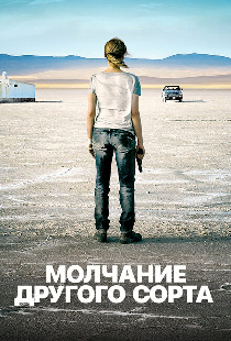 Mолчание другого сорта