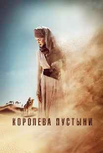 Королева пустыни