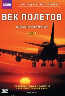 BBC: Век полетов