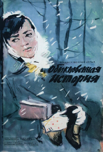 Обыкновенная история