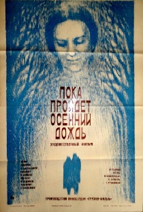 Пока пройдет осенний дождь