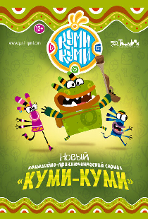 Куми-Куми