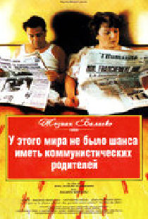 У этого мира не было шанса иметь коммунистических родителей
