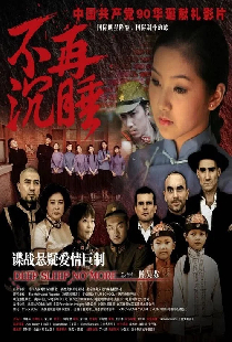 不再沉睡