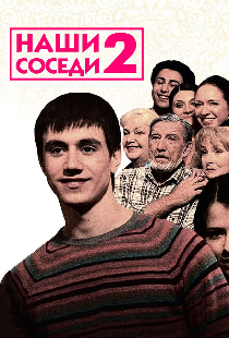 Наши соседи 2