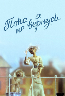 Пока я не вернусь