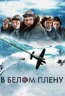 В белом плену