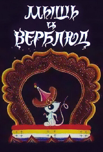 Мышь и верблюд