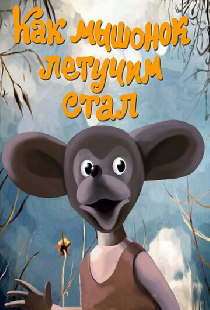 Как мышонок летучим стал