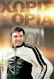 Без ограничений