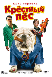 Крестный пес