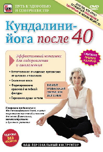 Кундалини-Йога после 40. Эффективный комплекс для оздоровления и омоложения