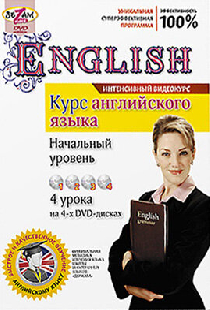 Курс английского языка. Начальный уровень