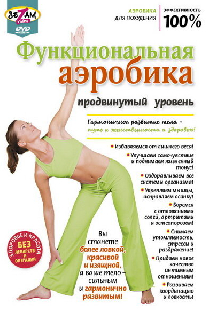Функциональная аэробика. Продвинутый уровень