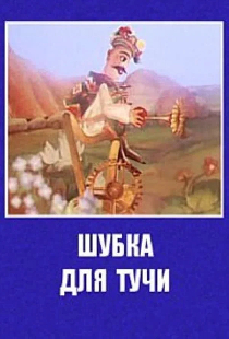 Шубка для тучи