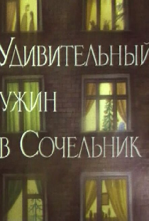 Удивительный ужин в Сочельник