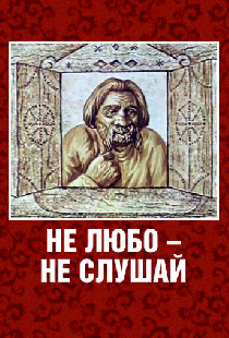Не любо – не слушай