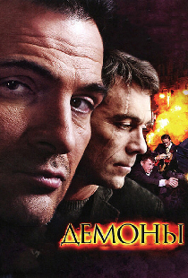 Демоны