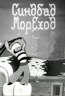 Синдбад-мореход