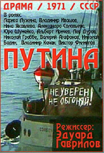 Путина