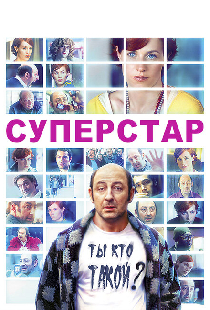 Суперстар