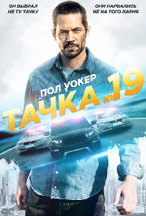 Тачка №19