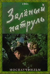 Зелёный патруль