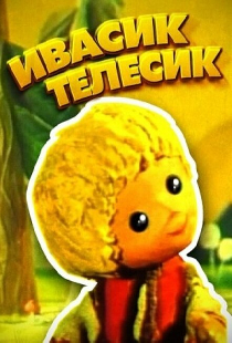 Ивасик-телесик