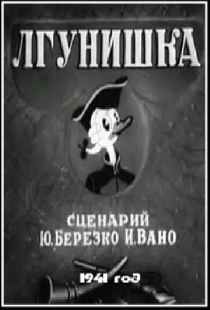 Лгунишка