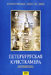 Петербургская кунсткамера