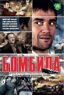 Бомбила