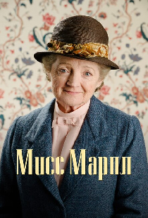 Мисс Марпл