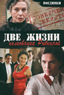 Поединки: Две жизни полковника Рыбкиной