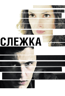 Слежка