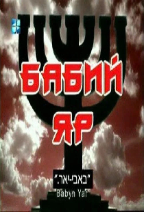 Бабий Яр