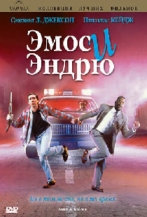 Эмос и Эндрю