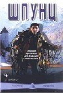 Шпунц