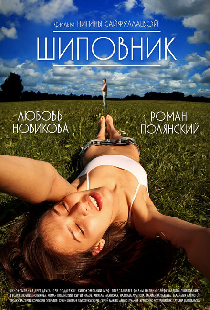 Шиповник