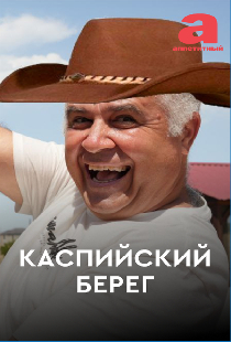 Каспийский берег
