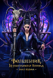 Волшебник Изумрудного города. Великий и ужасный