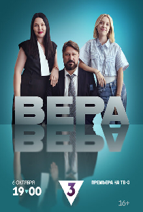 Вера