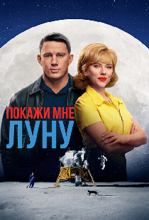 Покажи мне Луну