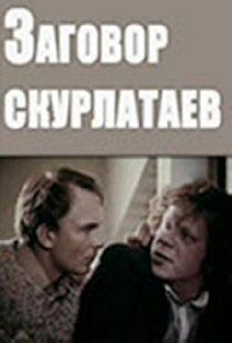 Заговор скурлатаев