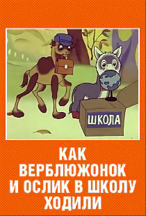Как верблюжонок и ослик в школу ходили