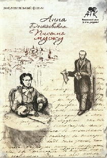 Анна Достоевская. Письмо мужу
