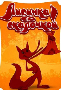 Лисичка со скалочкой