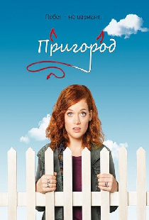 Пригород