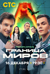 Граница миров