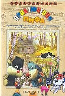 Приключения Пифа