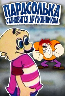 Парасолька становится дружинником